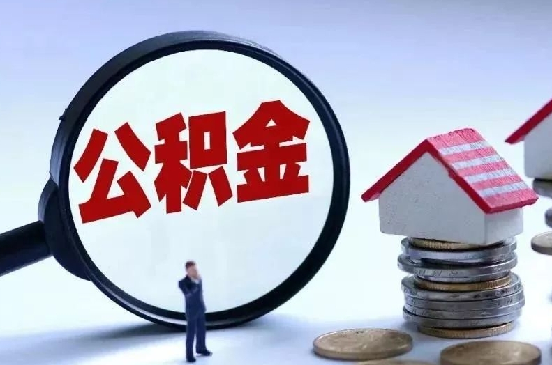 鞍山离职后公积金会怎么样（离职后的公积金）